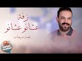 زفة عشانو عشانو ( الليلة الفرحة عشانو ) - محمد صبيحات 2020