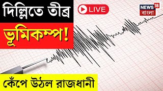 Delhi Earthquake News LIVE | দিল্লিতে তীব্র ভূমিকম্প! কেঁপে উঠল রাজধানী | Bangla News