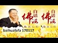 baihuafofa170117 卢军宏台长 白话佛法（心灵法门）