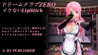 ドリームクラブZERO るい イケないLipStick