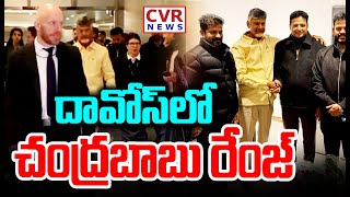 LIVE⭕-దావోస్ లో చంద్రబాబు రేంజ్ | CM Chandrababu Royal Entry In Davos | CVR News