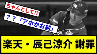 【これはやらかし】楽天・辰己涼介 謝罪【プロ野球反応集】【2chスレ】【1分動画】【5chスレ】