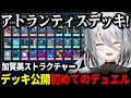 加賀美ストラクチャー＆エクゾディアデッキ公開＋初めてのデュエルに挑戦するソフィア【にじさんじ 】