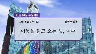 효성중앙교회 주일 3부 예배 (11월 28일)