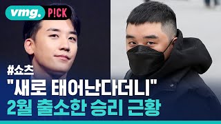 새로 태어나겠다던 승리의 출소 뒤 근황 '시끌' / 비머pick / 비디오머그 #shorts