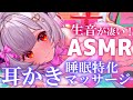 【ASMR】生音の耳かきとマッサージ！めちゃくちゃ気持ち良く寝れる。ノイズキャンセリングなし！囁き・指かき Ear Cleaning, Ear Massage & Sleep Relax【周防パトラ】