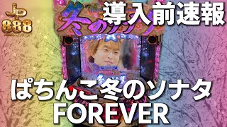 【 導入前試打 】P冬のソナタ FOREVER  [ パチンコ ][ パチスロ ][ スロット ][ 新台 ][ 試打 ][ 京楽 ][ KYORAKU ][ 最速 ]