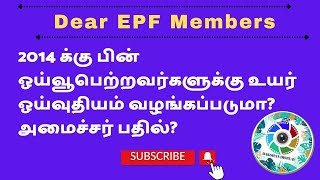 2014 க்கு பின் ஓய்வூபெற்றவர்களுக்கு உயர் ஓய்வூதியம் வழங்கப்படுமா?