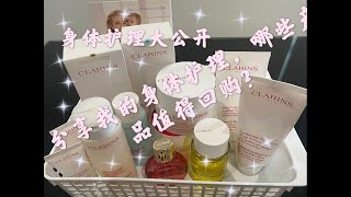 【心旷神怡C4】Clarins body care娇韵诗身体护理合集？哪款最值得买？