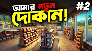 আমার নতুন দোকান!🏪| Motel Manager Bangla Gameplay | Part 02