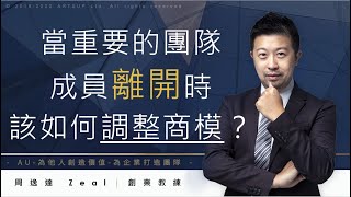 【創業必修課】新創團隊成員離開時，２個老闆必須面對的問題！【會客室第23集】