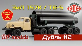 ЗиЛ 157К / ТВ-5🔹️DiP models🔹️Обзор масштабной модели 1:43