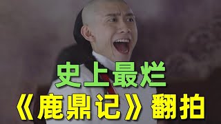 【刘哔】搞笑吐槽史上最烂一版《鹿鼎记》翻拍，每一帧都是灾难片！