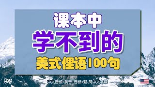 美式俚语100句【从零开始学英语】课本中学不到的英语短语