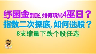 美股指数技术分析 | 美股个股分析 | 2021第80期:4巫日美股二次探底，纾困金到账，抄底选股怎么做？