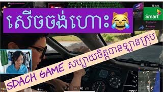 តោះសើចទៀតហើយSdach Game បាញ់PUBG​ ជិះឡានត្រុបថ្មីសើចចង់ហោះ