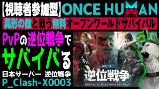 ★釣りやら防衛やらやる★無料【Once Human】#65 PvPサーバー「P_Clash-X0003」（ワンスヒューマン）