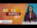 आजका मुख्य समाचारहरु २०८१ मंसिर १३, ३ : ०० बजे || LIVE || Space 4K Television ||