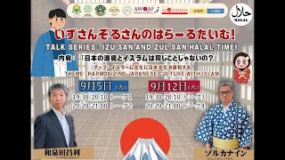 日本文化にイスラム文化を調和する 第3回