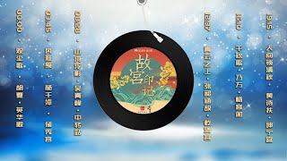 《故宫·印记》古风歌曲合集【观尘歌-胡夏】【风雅笺-杨千嬅】【山河浮影- 吴青峰】【青云之上-张韶涵】【千秋歌-乃万】【人间锁清秋- 黄诗扶】让你一次听个够，真的超好听，无限循环中 无法自拔