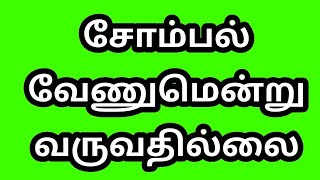 This is laziness. சோம்பல் இதுதான். தமிழ் உளவியல், Psychology in Tamil, மனநலம்