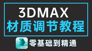 【3DMAX材质贴图教程】VRay乳胶漆材质调节视频教程