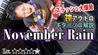 【TAB】 "November Rain" 歴史に残る最高のアウトロギターソロを徹底解説 【Guns N' Roses】