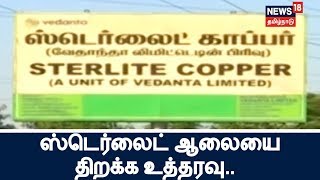 நிர்வாக அலுவல்களுக்காக ஸ்டெர்லைட் ஆலையை திறக்க தேசிய பசுமை தீர்ப்பாயம் உத்தரவு!