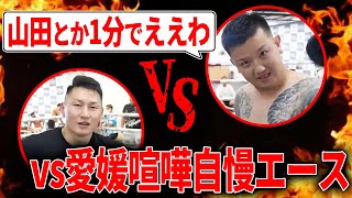 初めて喧嘩自慢と対峙したRISE王者山田洸誓が相手の舐めた発言に徐々にギアが上がり鬼の形相で襲い掛かる