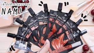 รีวิว เครื่องสำอางแบบซองถูกและดีในเซเว่น Nami Makeup Pro Seoul Girls ❤️ | ChubbydiaryTH