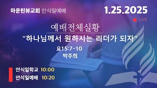 1/25/2025[안식일예배]\