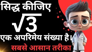 सिद्ध कीजिए √3 एक अपरिमेय संख्या है | siddh keejia undarroot 3 ek aparimey sankhya hai | undarroot 3