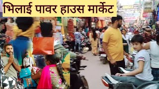 Power House Market l पावर हाउस मार्केट l भिलाई l Chhattisgarh l