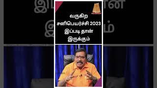 வருகிற சனிபெயர்ச்சி 2023 இப்படி தான் இருக்கும் #shortsfeed #shortsvideo #short