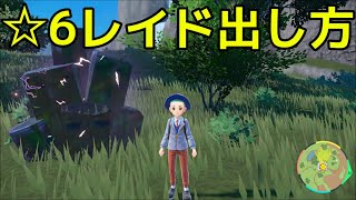 【ポケモンSV】レイド☆6の出し方 黒い結晶レイド 出現方法『ポケットモンスター スカーレット・バイオレット ゼロの秘宝』「前編・碧の仮面」「後編・藍の円盤」