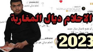 شنو هما الاحلام ديال المغاربة فسنة 2023