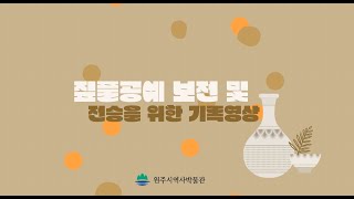 짚풀공예 보전 및 전승을 위한 아카이빙 영상