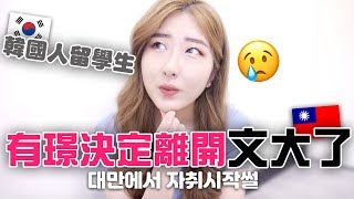 韓國女生為何決定離開文化大學？.. | 有璟妍精 | 韓國人留學生. 대만유학생