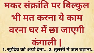 मकर संक्रांति पर गलती से भी मत करना ये 5 काम वरना घर में छा जाएगी कंगाली | Makar Sankranti 2024 |