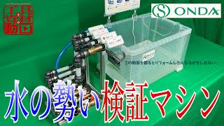 継手ひとつで水の流量はこんなに変わる【オンダ製作所】