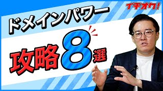 ドメインパワーとは？SEOにおいて重要な理由や具体的な上げ方８選を解説