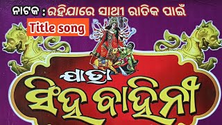 ନାଟକ: ରହିଯାରେ ସାଥି ରାତିକ ପାଇଁ // Title song //jatra ସିଂହ ବାହିନୀ//