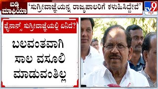 Dr G Paramashwar On Microfinance Ordinance | ಸುಗ್ರೀವಾಜ್ಞೆಯನ್ನ ರಾಜ್ಯಪಾಲರಿಗೆ ಕಳುಹಿಸಿದ್ದೇವೆ: ಪರಮೇಶ್ವರ್