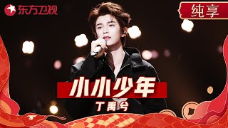 丁禹兮将登陆2025东方卫视春晚! 出演《永夜星河》爆火, 献唱《小小少年》点燃舞台, 梦回少年慕声! #东方卫视春节晚会 #丁禹兮 ｜CLIP