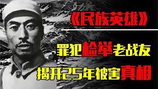 杨靖宇去世25年后，一罪犯检举自己老战友，揭开了他遇害的真相！