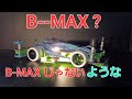 【ミニ四駆】(MA CHASSIS ) GT アドバンスから B-MAX ようななりましました、How to make machine more faster for Mini4wd.