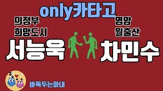 Only 카타고 Live : 서능욱 vs 차민수 (Feat. 바둑두는아내)