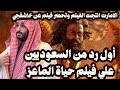 اول رد عملي من السعوديين علي فيلم حياة الماعز ..الامارات انتجت الفيلم وفيلم جديد عن خاشقجشي !!!