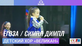 Детский хор «Великан» - Егоза / Симпл Димпл (Дискотека Детского радио 2023)