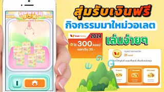 แค่คลิกสุ่ม รับฟรี 100บาท กิจกรรม wallet ล่าสุด รับเงินได้ไม่จำกัด คุ้มๆ